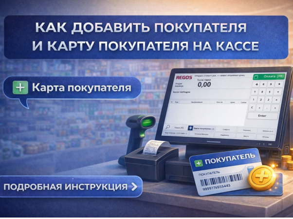Kassada xaridor va xaridor kartasini qanday qo‘shish